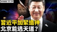 【新闻看点】河南官员“过家家” 模拟长征“装纯”？