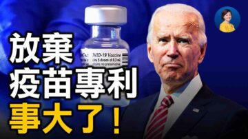 【熱點互動】放棄疫苗專利保護引爭議 病毒是生化武器嗎？