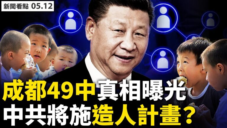 【新聞看點】高中生墜亡內幕曝光 中共央視罕見發聲