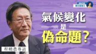 【热点互动】专访程晓农(8): 左派政府的气候政策存在什么问题？