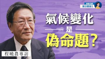 【熱點互動】專訪程曉農(8): 左派政府的氣候政策存在什麼問題？