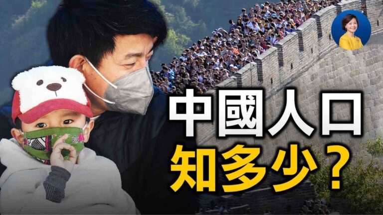 何清漣：中國人口問題被忽視的幾大要害