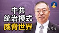 【熱點互動】專訪余茂春：美對台海策略應戰略模糊還是清晰？