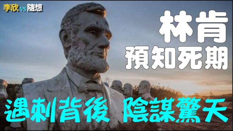 【李欣隨想】預知死期！林肯遇刺背後的驚天陰謀