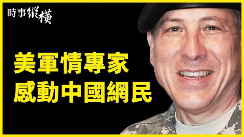 【時事縱橫】中共≠中國 美軍情專家發推感動中國網民