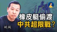 【熱點互動】專訪姚誠：從近期偷渡事件看中共台海部署