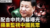 【新闻看点】监视审查三大关键 苹果主动迎合中共
