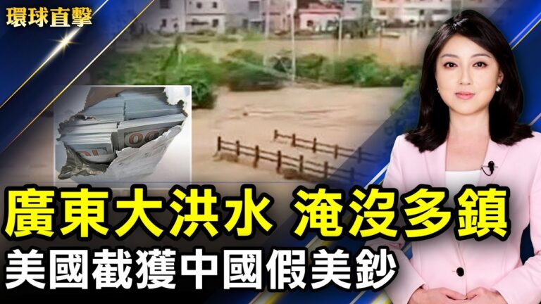 【環球直擊】5月20日完整版（1）