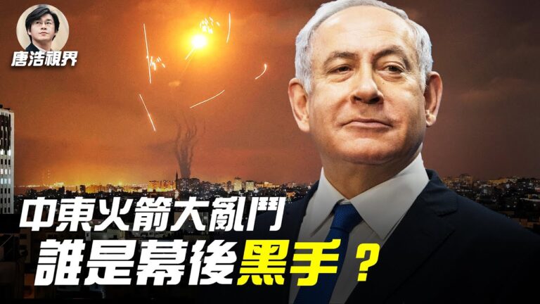 【唐浩視界】以巴交火幕後黑手 中共密令擾台抗疫
