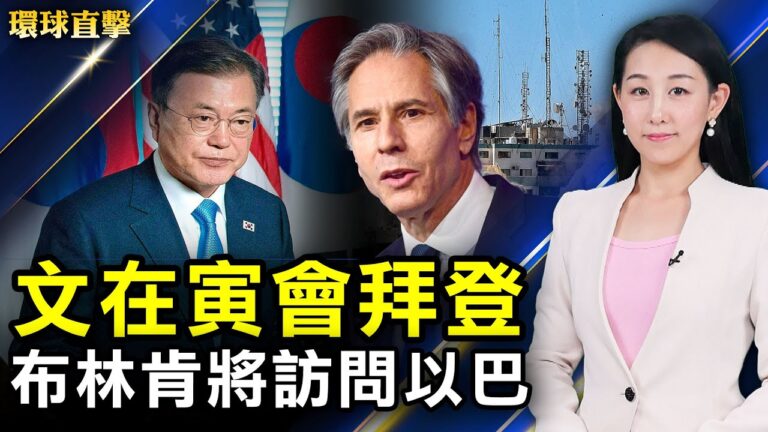 【環球直擊】5月21日完整版（2）