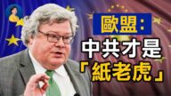 【熱點互動】歐中投資協議歇菜！歐盟：中共才是「紙老虎」