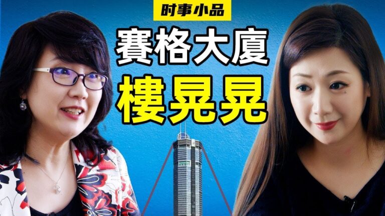 【時事小品】賽格大廈樓晃晃