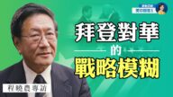 【热点互动】专访程晓农(9)：拜登对华政策百日评析