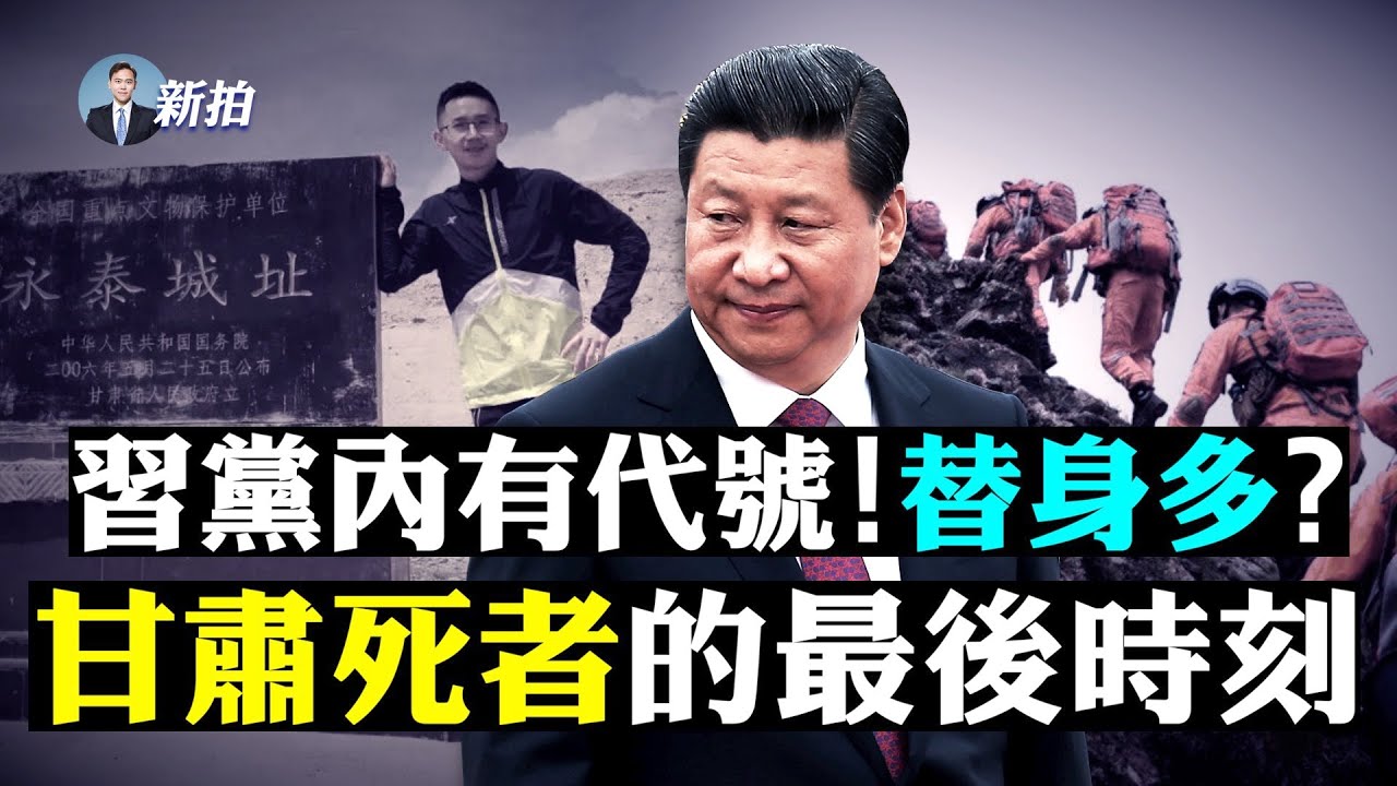 拍案惊奇 习近平党内有代号 替身多甘肃死者的最后时刻 甘肃马拉松 新唐人中文电视台在线