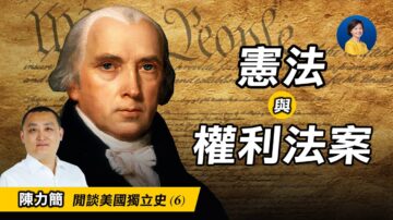 【熱點互動】閒談美國獨立史 (6)：制憲會議與憲法（下）