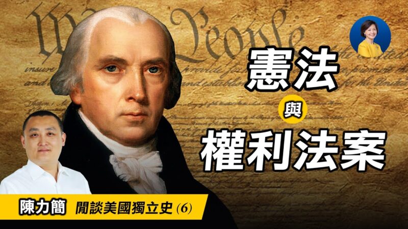 【熱點互動】閒談美國獨立史 (6)：制憲會議與憲法（下）