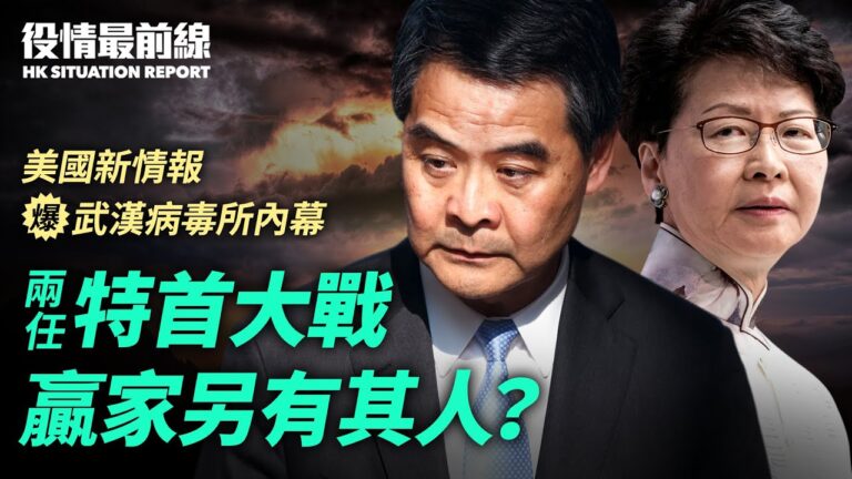 【役情最前線】兩任特首大戰 贏家另有其人？