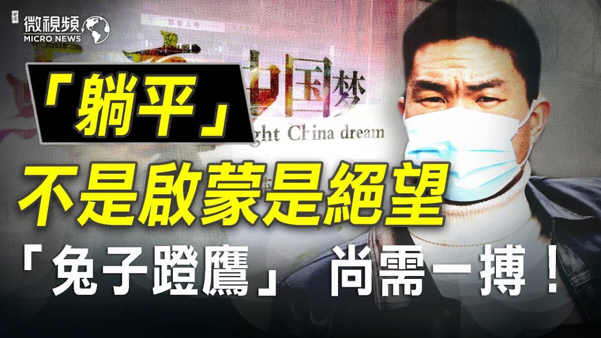 【微视频】「丧文化」流行大陆 「躺平」不是启蒙是绝望