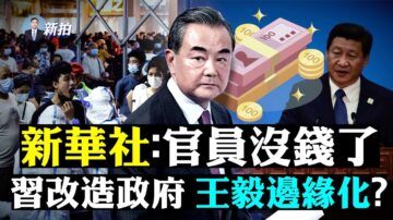 【拍案驚奇】新華社報官員沒錢了 廣州疫情嚴重