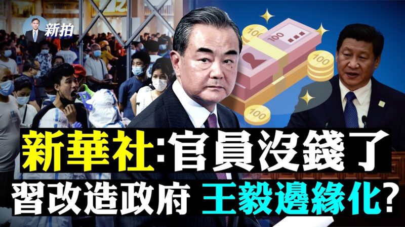 【拍案惊奇】新华社报官员没钱了 广州疫情严重