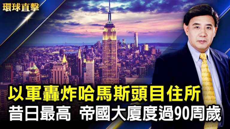 【環球直擊】5月16日完整版（1）
