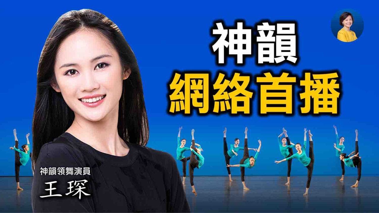 【热点互动】专访王琛:神韵特别节目网络首播带来惊喜 | 中国古典舞 | 传统文化 | 新唐人电视台