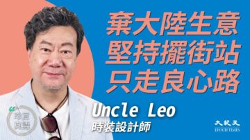 【珍言真語】Uncle Leo：棄大陸生意 守良心留港擺街站