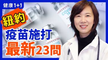 【健康1+1】紐約疫苗施打 最新23問