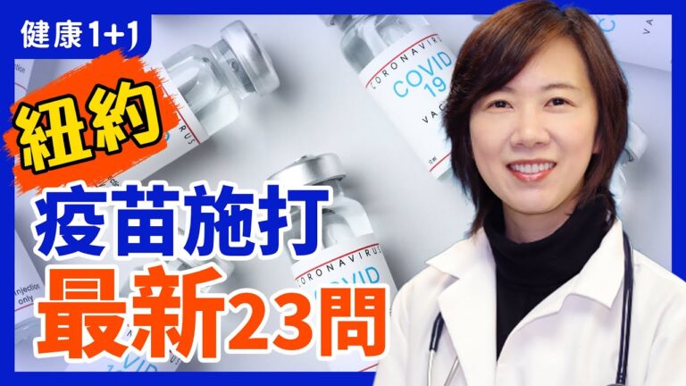 【健康1+1】紐約疫苗施打 最新23問