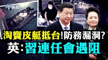 【拍案惊奇】陆男乘橡皮艇进台湾 阿南德预言瘟疫