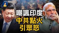 【热点互动】中共嘲讽印度引众怒 印度疫情如何影响国际？