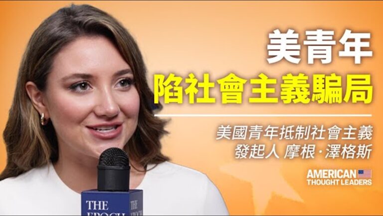 【思想領袖】澤格斯：美青年陷社會主義騙局