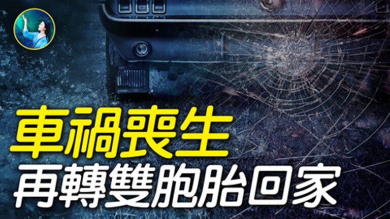 【未解之謎】車禍喪生 兩姐妹轉生再「回家」