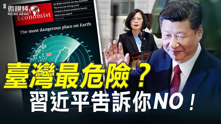 【微视频】台湾最危险？习近平告诉大家现在安全