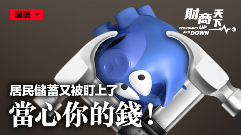 【財商天下】當心你的錢！中共又盯上居民儲蓄