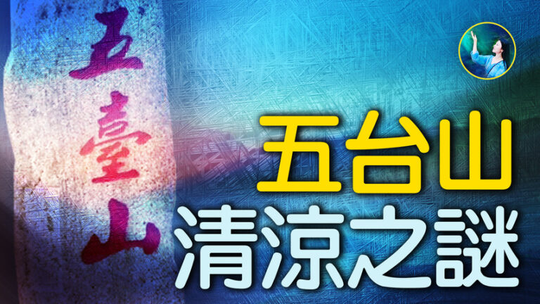【未解之謎】五台山之謎：清涼勝地的祕密