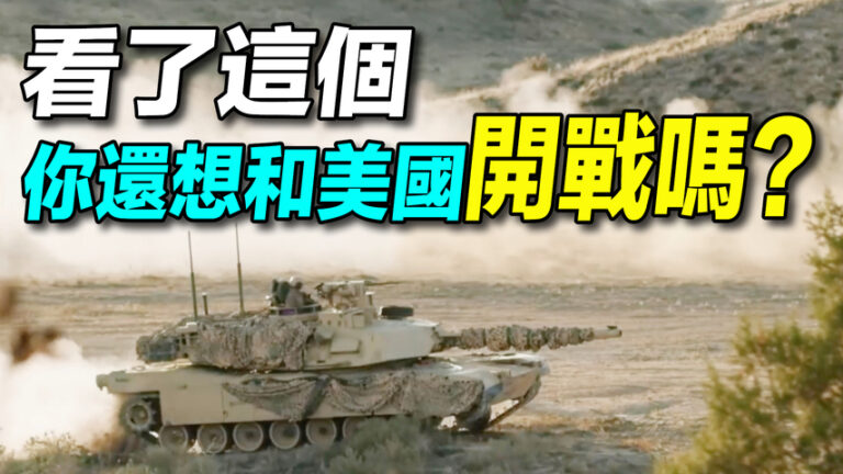 【探索時分】不要和美國開戰的五個理由（下）