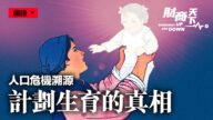 【財商天下】人口危機溯源 中國計劃生育真相