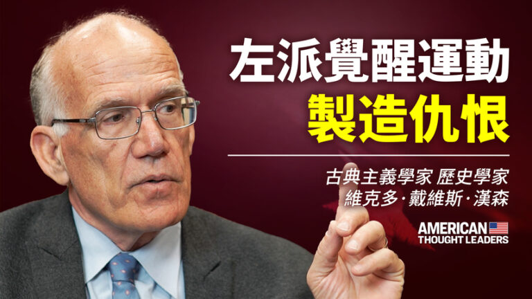 【思想領袖】漢森：左派覺醒運動製造仇恨