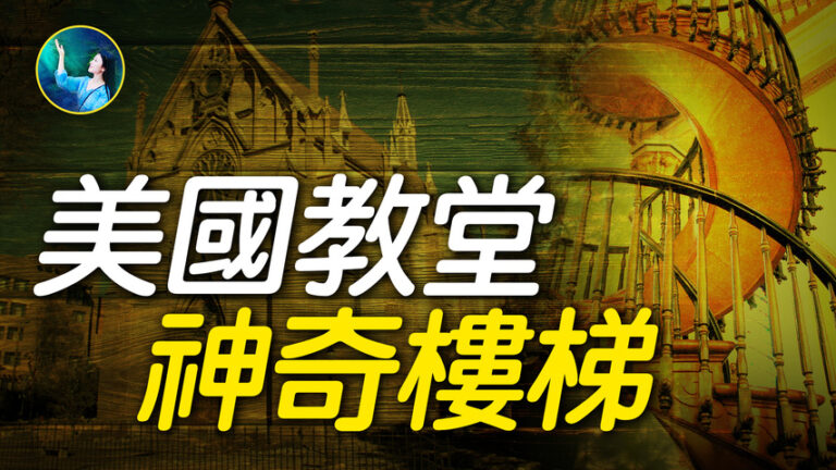 【未解之謎】美國教堂 神奇的螺旋樓梯