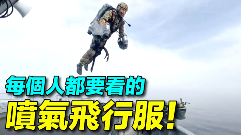 【探索時分】鋼鐵俠來臨！噴氣飛行服無所不能