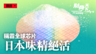 【财商天下】日本味精绝活 称霸全球晶片