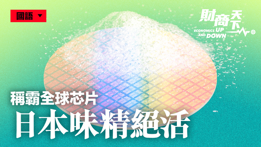 【財商天下】日本味精絕活 稱霸全球晶片 | 味之素 | ABF堆積膜 | 華為 | 新唐人电视台