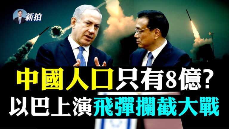 【拍案驚奇】飛彈狂轟以色列 鐵穹上演震撼攔截