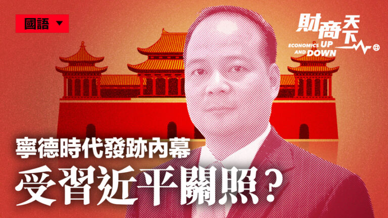 【財商天下】寧德時代發跡內幕 受習近平關照？