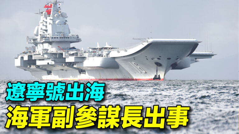 【探索時分】遼寧號出海 海軍副參謀長出事