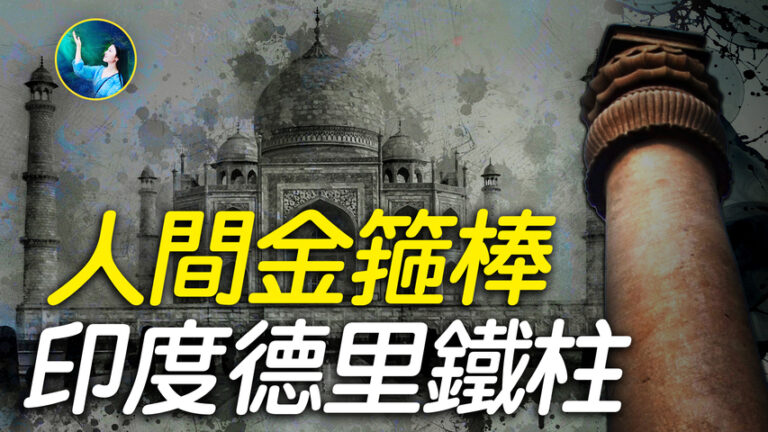 【未解之謎】流落人間的金箍棒 印度德里鐵柱