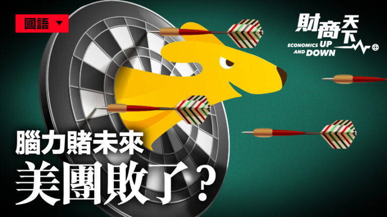 【財商天下】腦力賭未來 美團敗了？