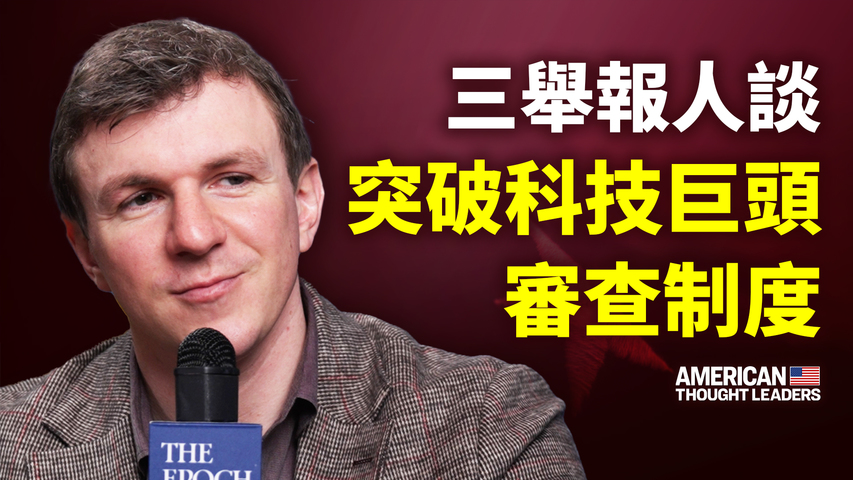 思想领袖 如何突破科技巨头审查制度 Facebook 反垄断法 谷歌 新唐人中文电视台在线