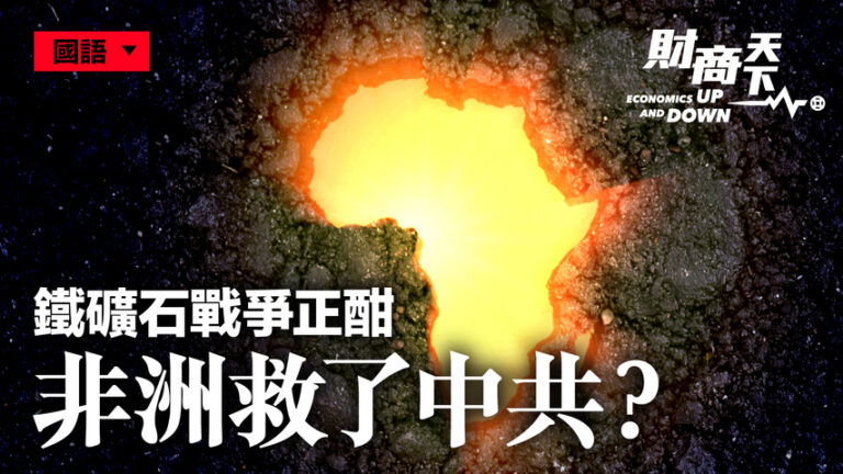 【財商天下】非洲救了中共？鐵礦石戰爭正酣